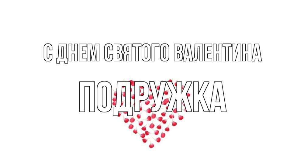 Открытка на каждый день с именем, Подружка С днем Святого Валентина сердечко для любимой Прикольная открытка с пожеланием онлайн скачать бесплатно 