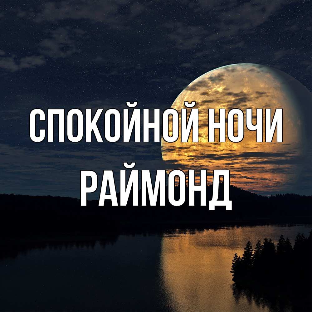 Открытка на каждый день с именем, Раймонд Спокойной ночи речка Прикольная открытка с пожеланием онлайн скачать бесплатно 