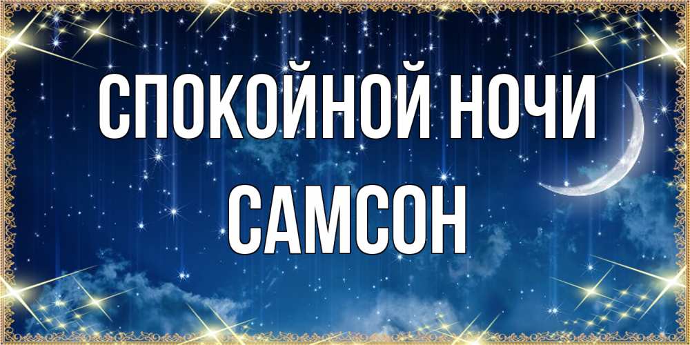 Открытка на каждый день с именем, Самсон Спокойной ночи звездопад и месяц на открытках ко сну Прикольная открытка с пожеланием онлайн скачать бесплатно 