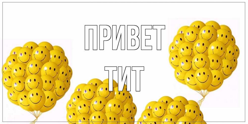 Открытка на каждый день с именем, Тит Привет Смайл, воздушные шары Прикольная открытка с пожеланием онлайн скачать бесплатно 