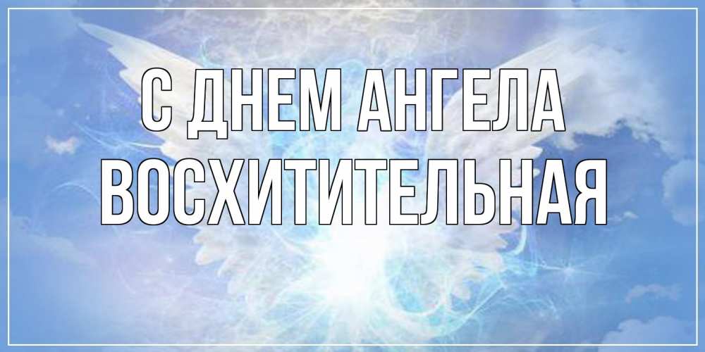 Открытка на каждый день с именем, восхитительная С днем ангела Белый ангел на небе 1 Прикольная открытка с пожеланием онлайн скачать бесплатно 