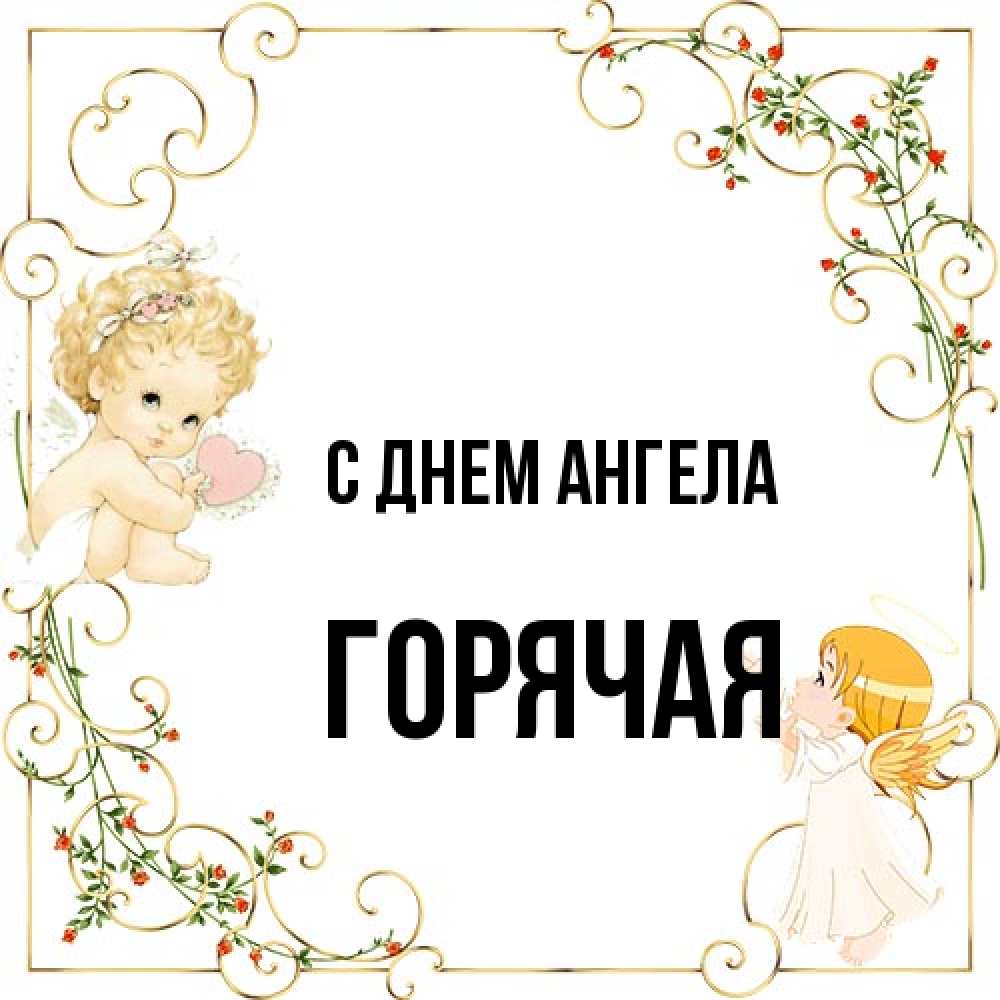 Открытка на каждый день с именем, горячая С днем ангела ангелы желают прекрасных именин Прикольная открытка с пожеланием онлайн скачать бесплатно 