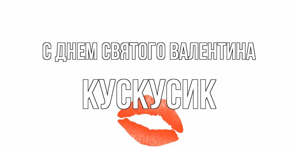 Открытка на каждый день с именем, кускусик С днем Святого Валентина губы на день всех влюбленных Прикольная открытка с пожеланием онлайн скачать бесплатно 