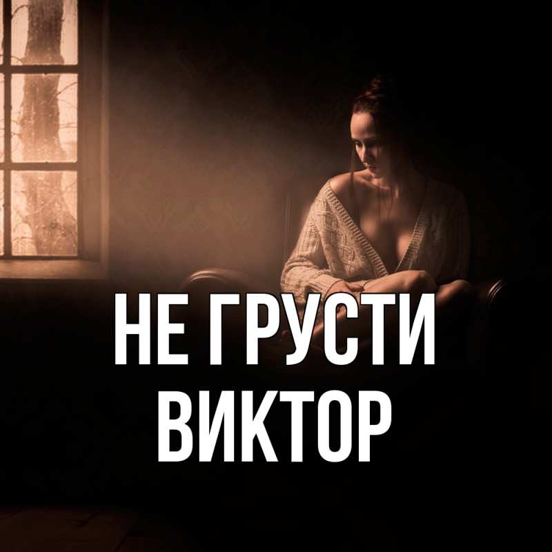 Картинка Не грусти, Виктор