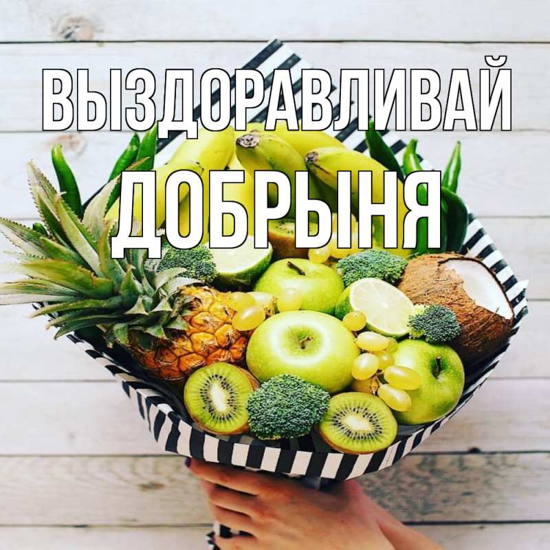 Картинка Выздоравливай, Добрыня