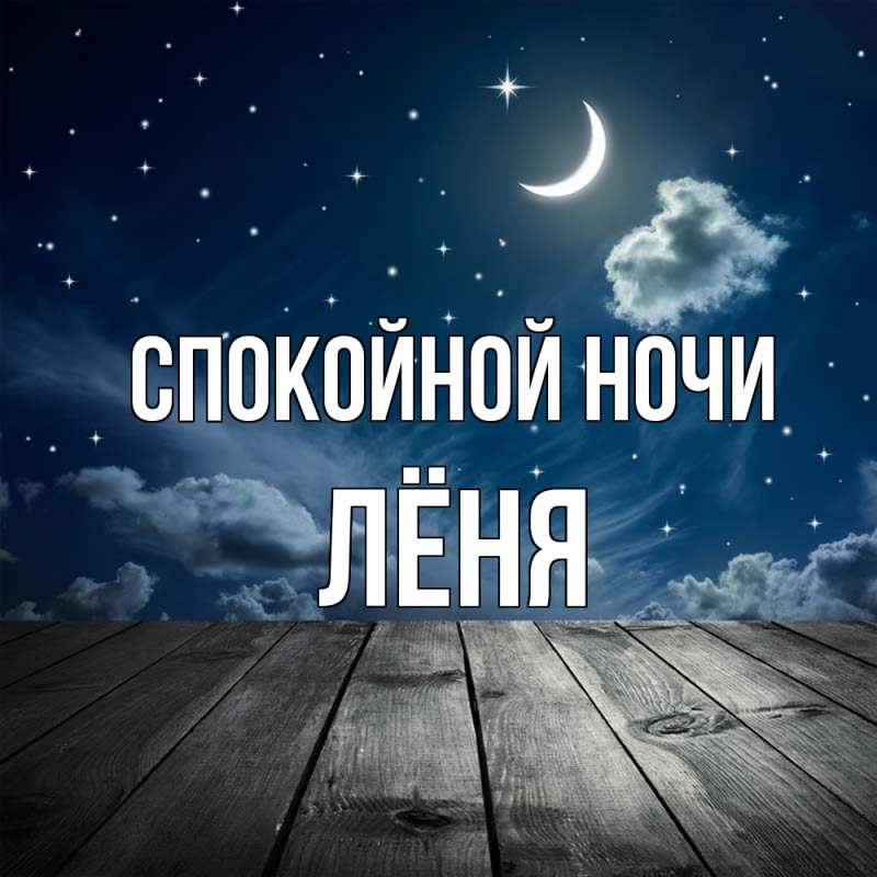 Картинка Спокойной ночи, Лёня