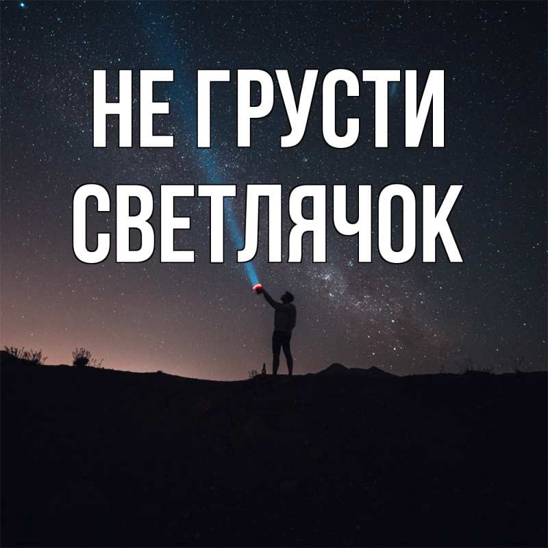 Открытка с именем, Светлячок, Не грусти