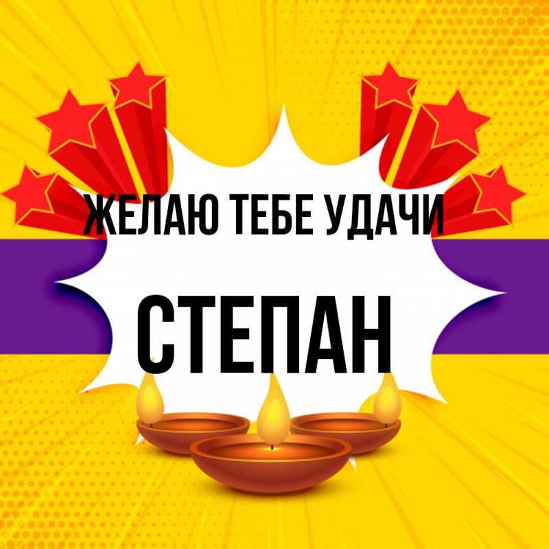 Картинка Желаю тебе удачи, Степан