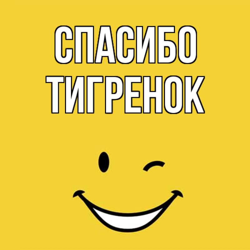 Картинка Спасибо, Тигpенок