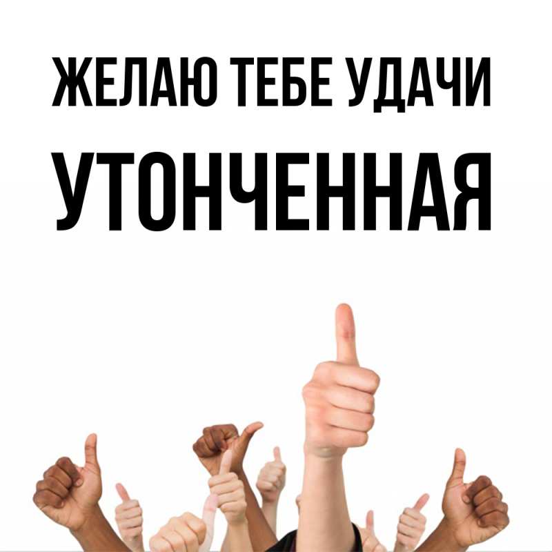 Картинка Желаю тебе удачи, Утонченная