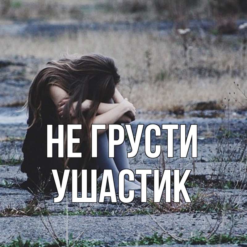 Картинка Не грусти, Ушастик