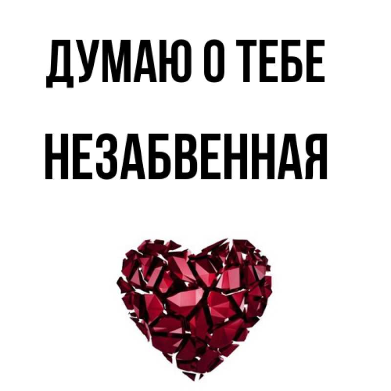 Картинка Думаю о тебе, незабвенная