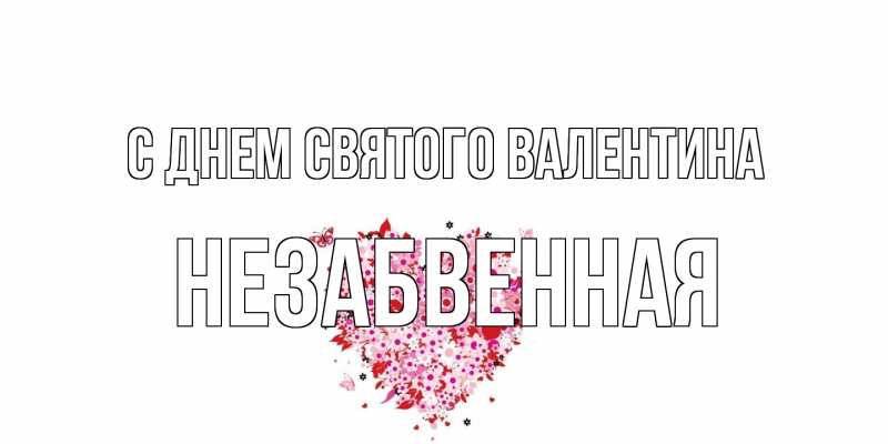 Открытка с именем, незабвенная, С днем Святого Валентина