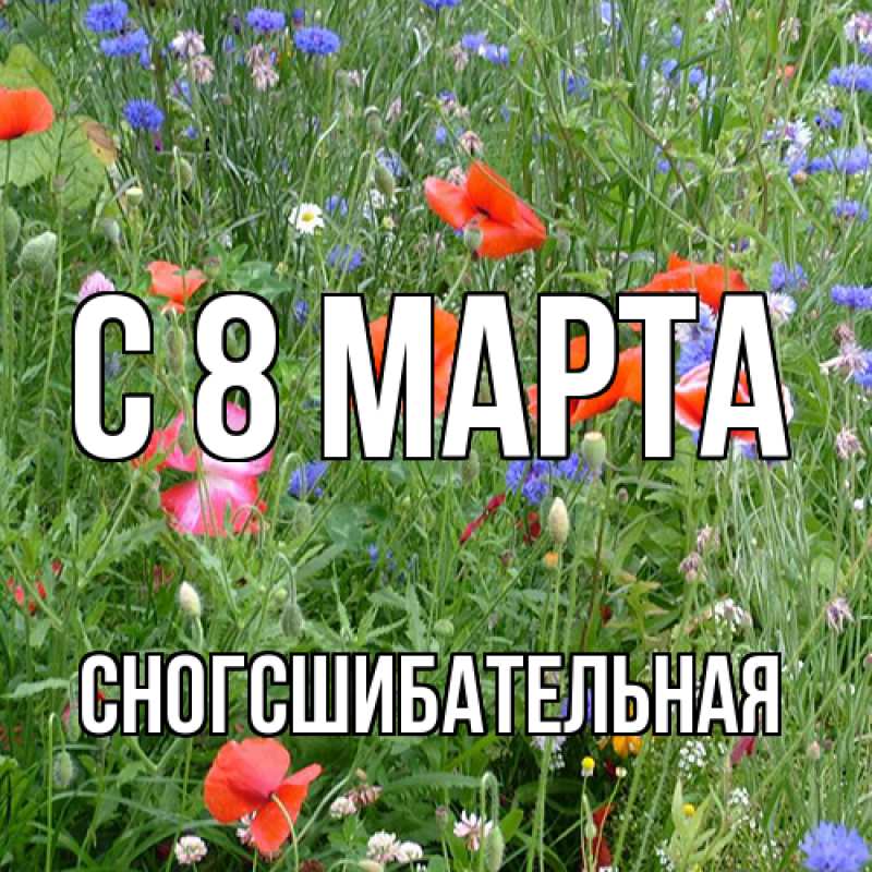 Картинка C 8 МАРТА, сногсшибательная