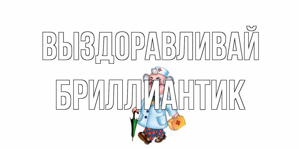 Открытка на каждый день с именем, Бриллиантик Выздоравливай не болей Прикольная открытка с пожеланием онлайн скачать бесплатно 