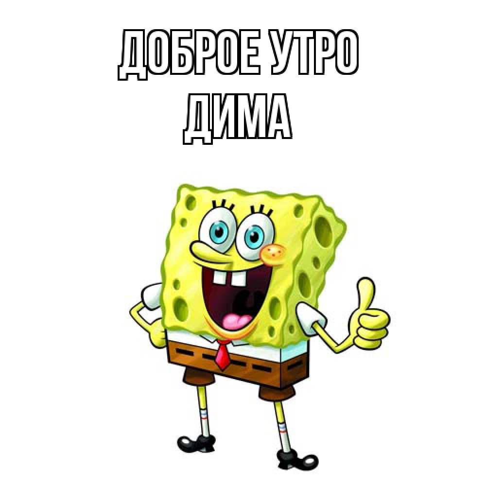 Открытка на каждый день с именем, Дима Доброе утро герои мультфильмов николодиум Прикольная открытка с пожеланием онлайн скачать бесплатно 