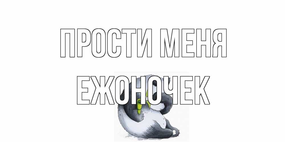 Открытка на каждый день с именем, Ежоночек Прости меня прости меня с пандой и держи бамбук Прикольная открытка с пожеланием онлайн скачать бесплатно 