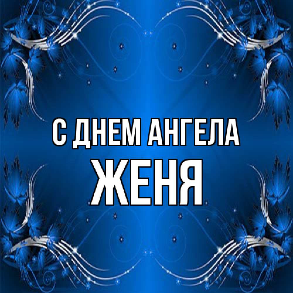 Открытка на каждый день с именем, Женя С днем ангела красивая рамочка с узорами Прикольная открытка с пожеланием онлайн скачать бесплатно 