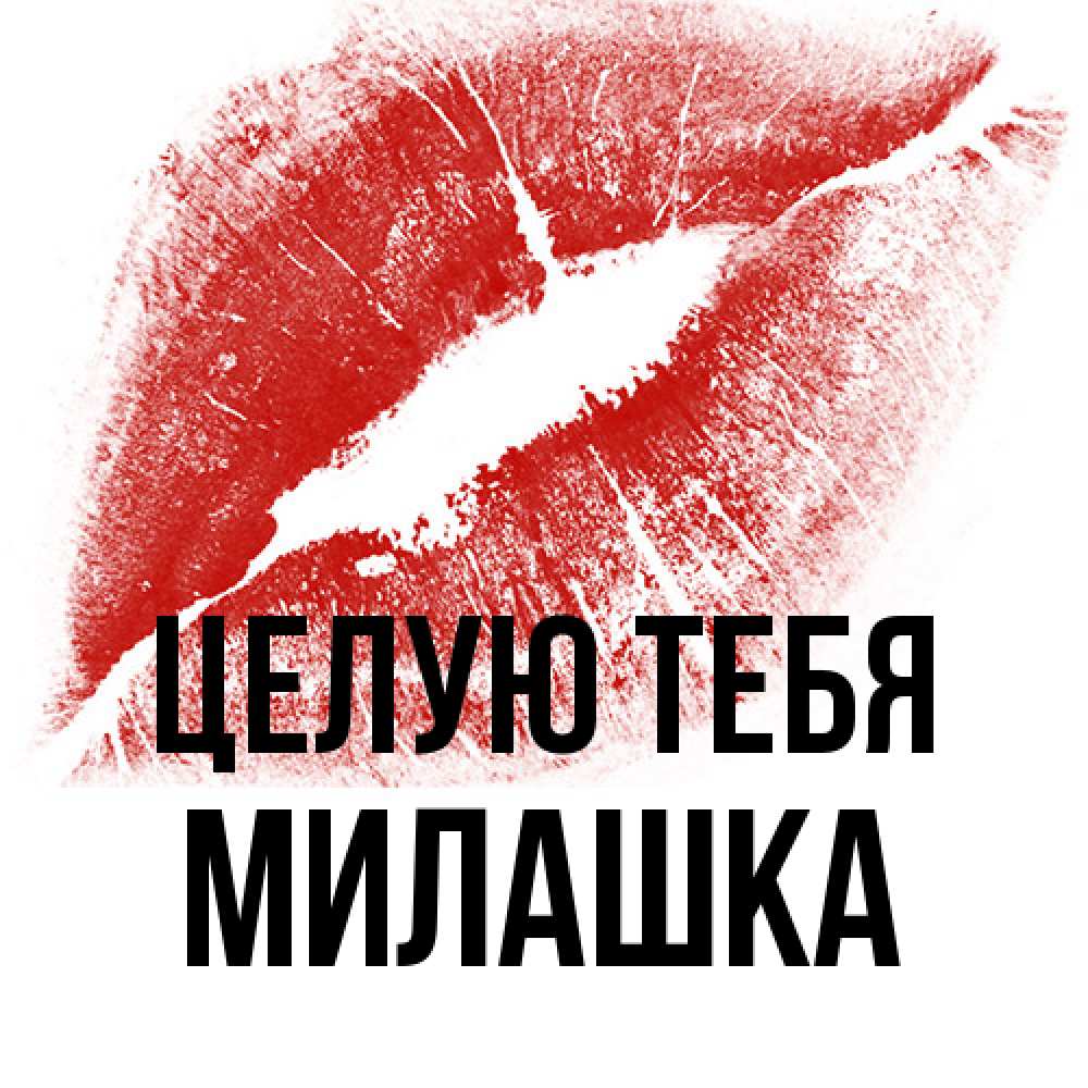 Открытка на каждый день с именем, Милашка Целую тебя открытка с пожеланием поцелуя Прикольная открытка с пожеланием онлайн скачать бесплатно 