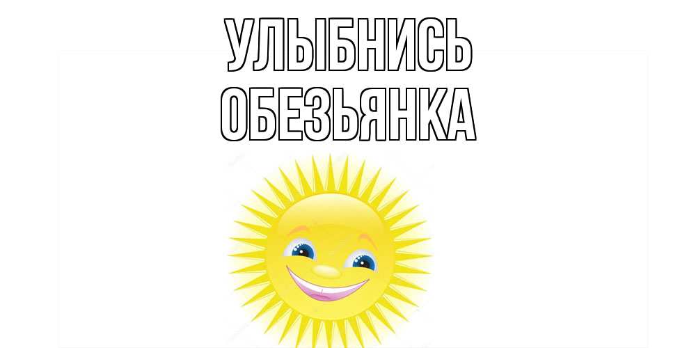 Открытка на каждый день с именем, Обезьянка Улыбнись пожелания позитивные Прикольная открытка с пожеланием онлайн скачать бесплатно 