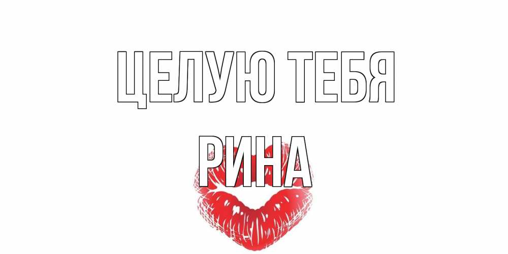 Открытка на каждый день с именем, Рина Целую тебя поцелуй Прикольная открытка с пожеланием онлайн скачать бесплатно 
