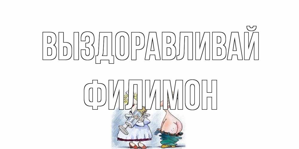 Открытка на каждый день с именем, Филимон Выздоравливай шприц Прикольная открытка с пожеланием онлайн скачать бесплатно 