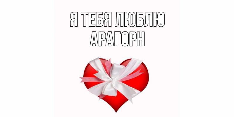 Картинка Я тебя люблю, Арагорн