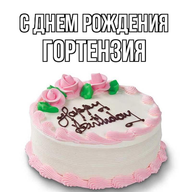 Картинка С днем рождения, Гортензия