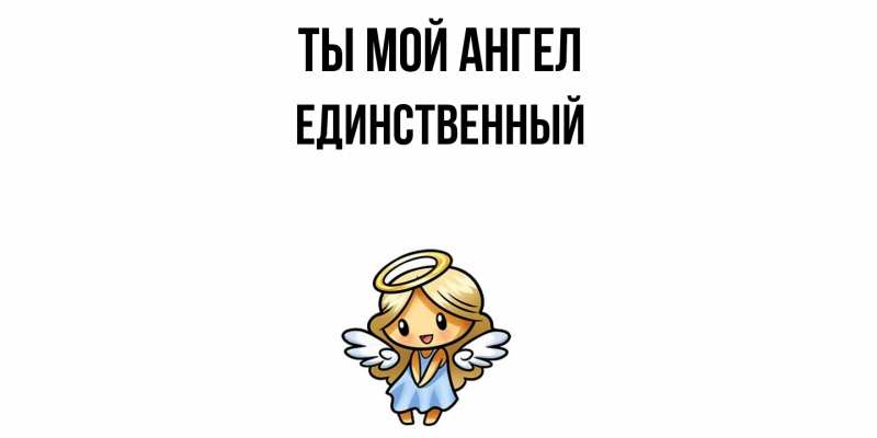 Картинка Ты мой ангел, Единственный