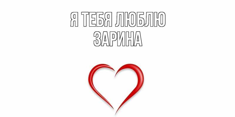 Картинка Я тебя люблю, Зарина