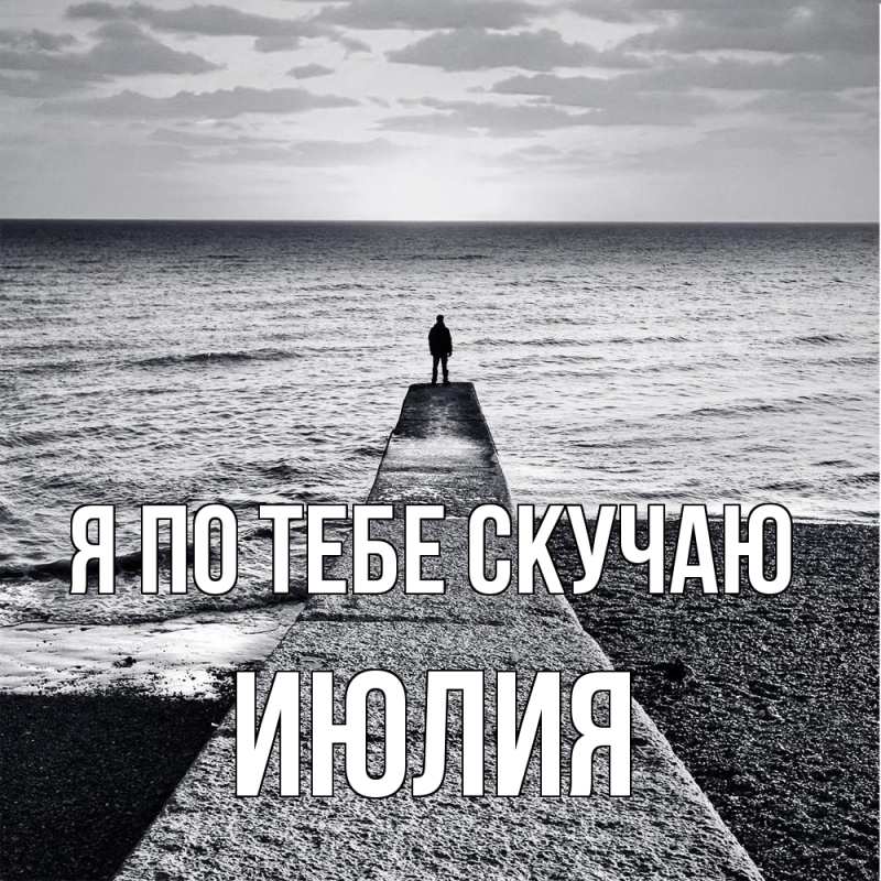 Картинка Я по тебе скучаю, Июлия