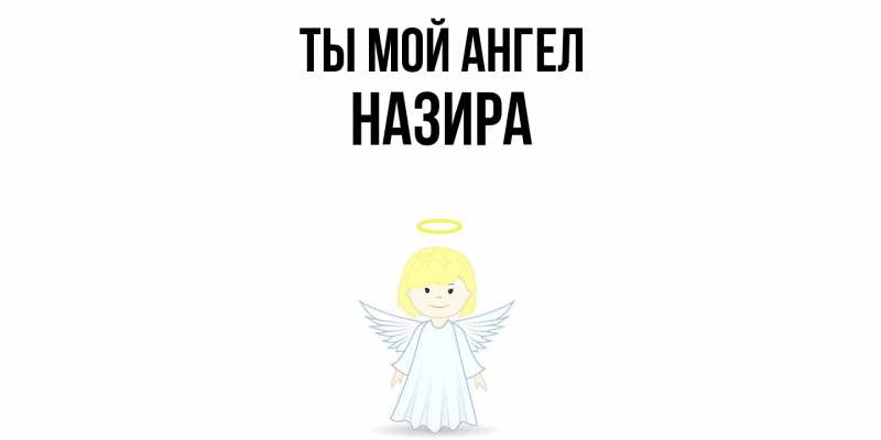 Картинка Ты мой ангел, Назира