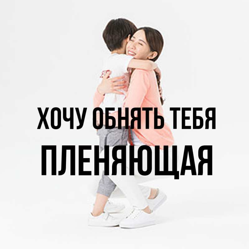 Картинка Хочу обнять тебя, Пленяющая