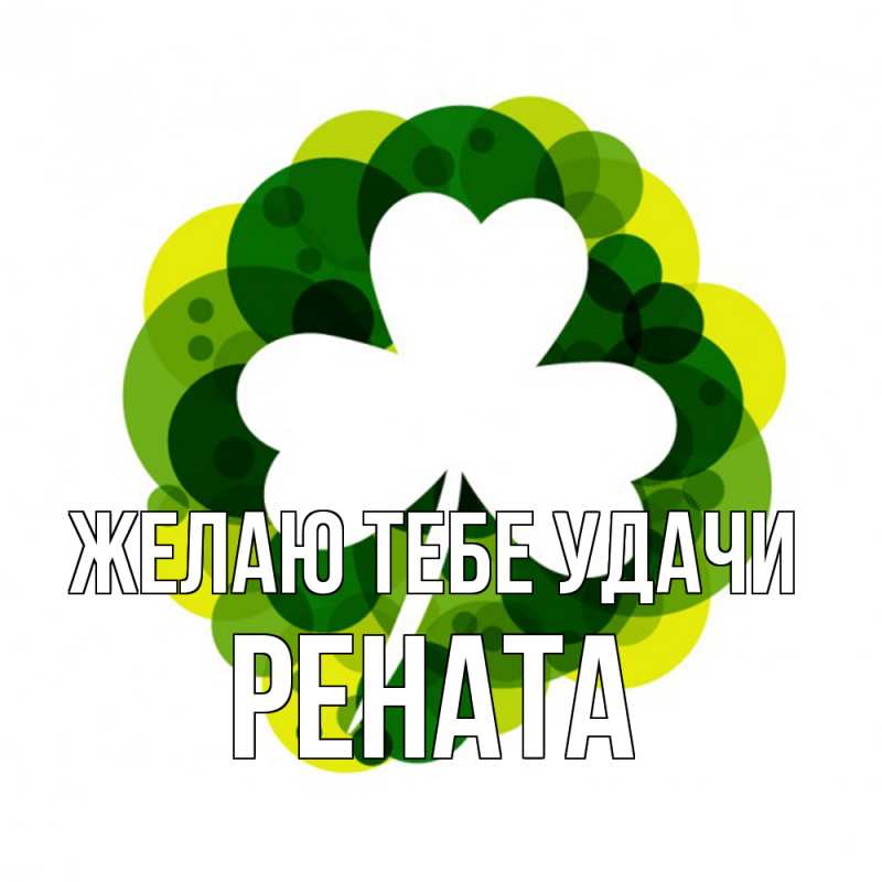Картинка Желаю тебе удачи, Рената