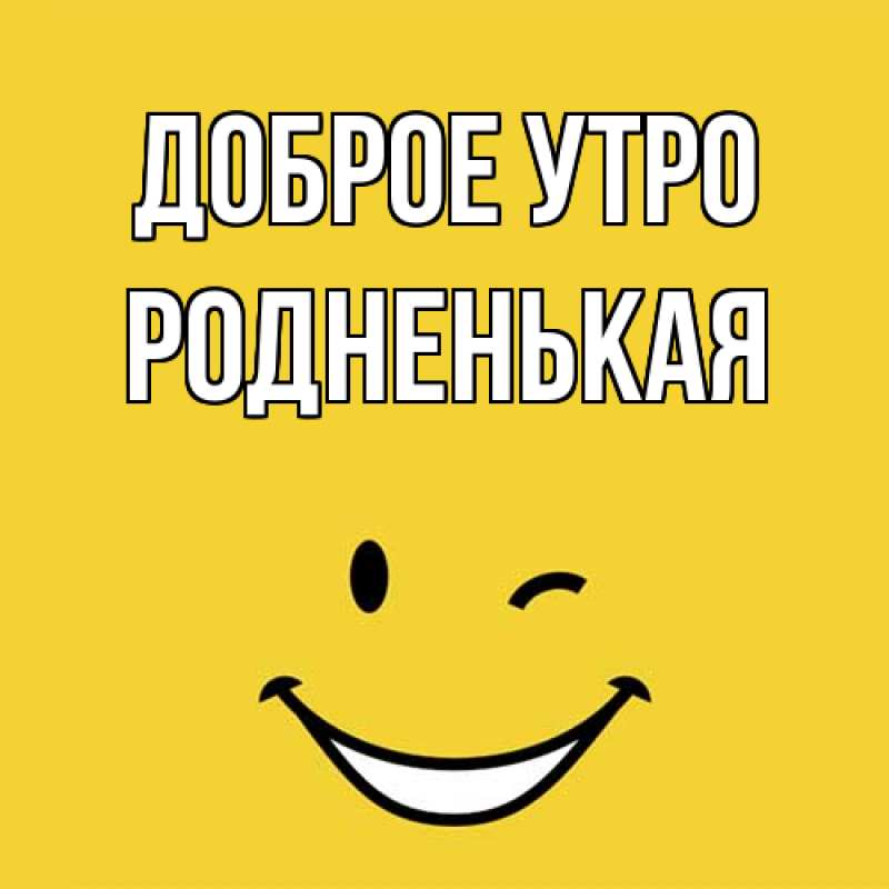 Картинка Доброе утро, Родненькая