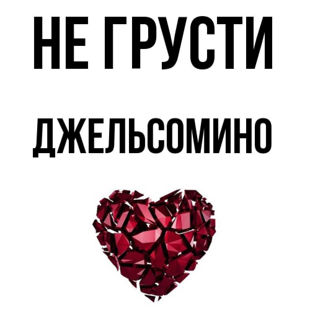 Открытка на каждый день с именем, Джельсомино Не грусти рубиновое сердечко Прикольная открытка с пожеланием онлайн скачать бесплатно 