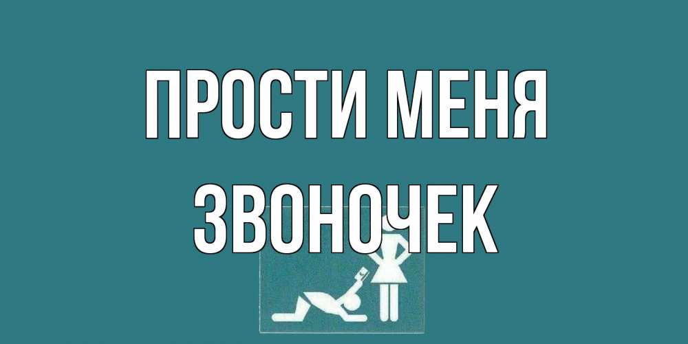 Открытка на каждый день с именем, Звоночек Прости меня прости Прикольная открытка с пожеланием онлайн скачать бесплатно 