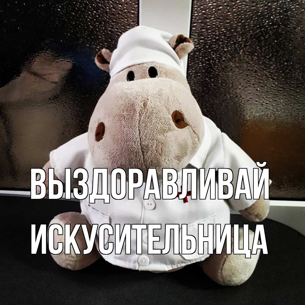 Открытка на каждый день с именем, Искусительница Выздоравливай всех излечит исцелит Прикольная открытка с пожеланием онлайн скачать бесплатно 