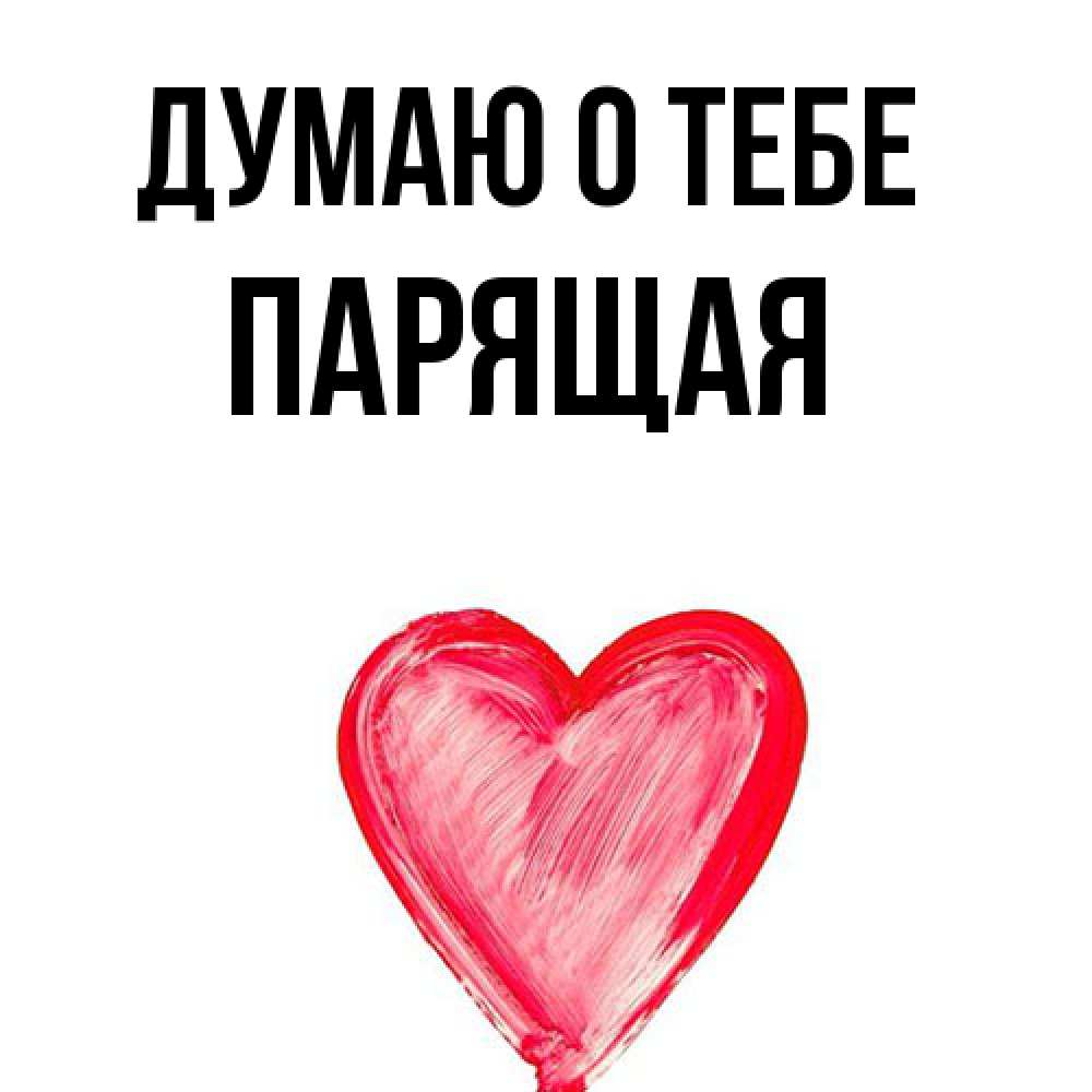 Открытка на каждый день с именем, Парящая Думаю о тебе для влюбленных Прикольная открытка с пожеланием онлайн скачать бесплатно 