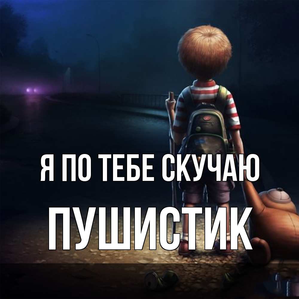 Открытка на каждый день с именем, Пушистик Я по тебе скучаю скучно Прикольная открытка с пожеланием онлайн скачать бесплатно 
