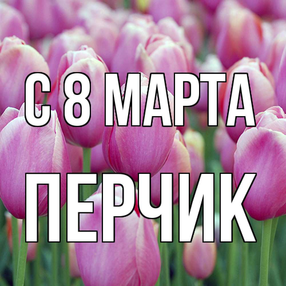 Открытка на каждый день с именем, перчик C 8 МАРТА на международный женский день 3 Прикольная открытка с пожеланием онлайн скачать бесплатно 