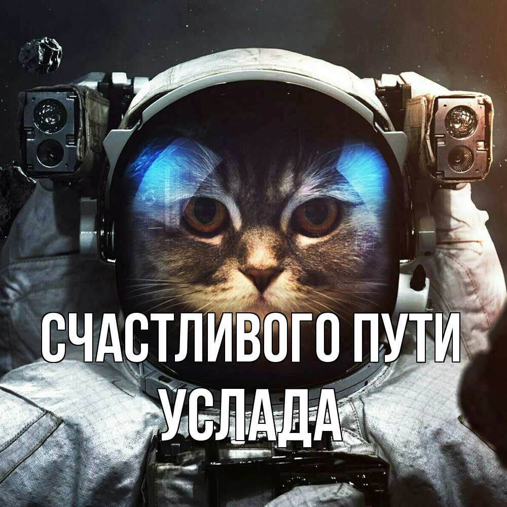 Открытка на каждый день с именем, услада Счастливого пути желает удачно добраться Прикольная открытка с пожеланием онлайн скачать бесплатно 