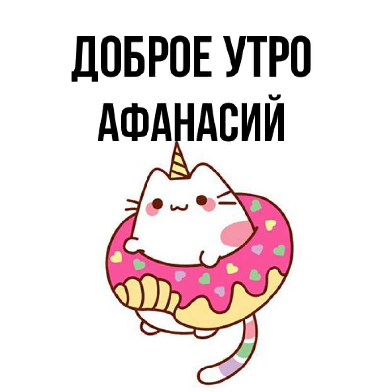 Картинка Доброе утро, Афанасий