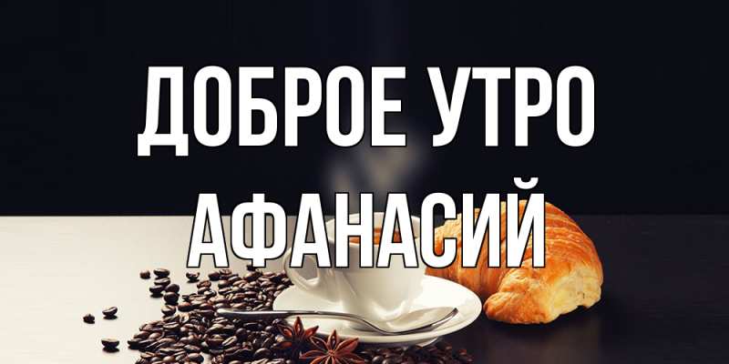 Картинка Доброе утро, Афанасий
