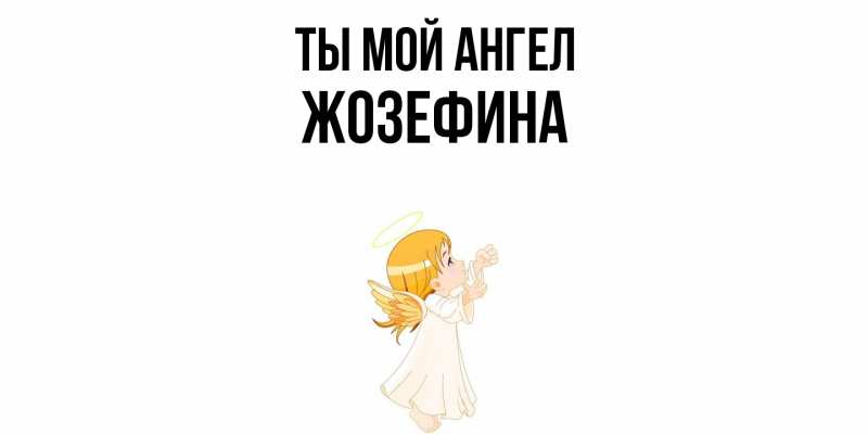 Картинка Ты мой ангел, Жозефина