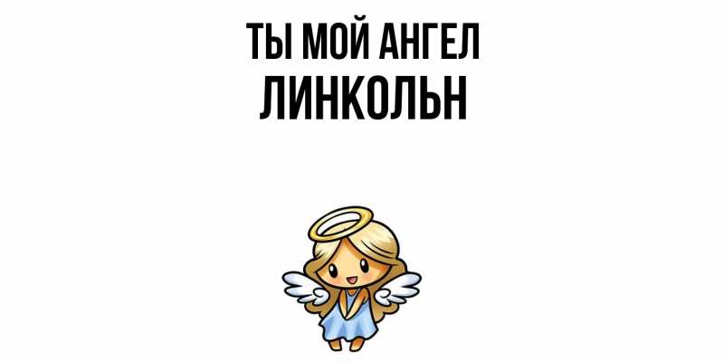 Картинка Ты мой ангел, Линкольн