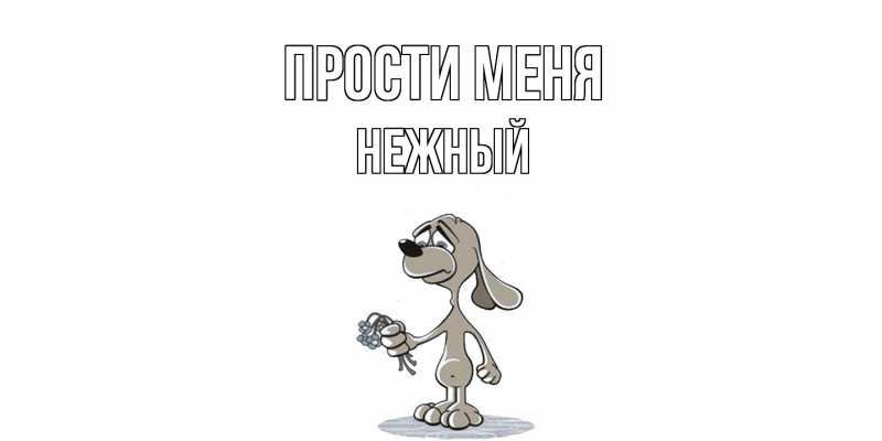 Картинка Прости меня, Нежный