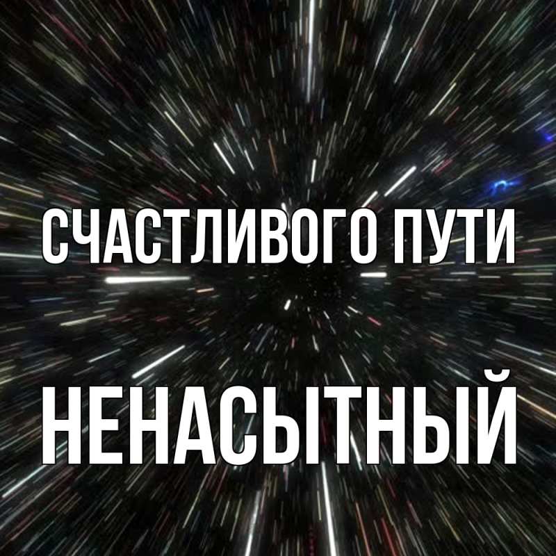 Картинка Счастливого пути, Ненасытный