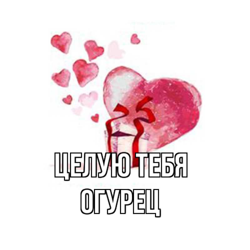 Картинка Целую тебя, Огурец