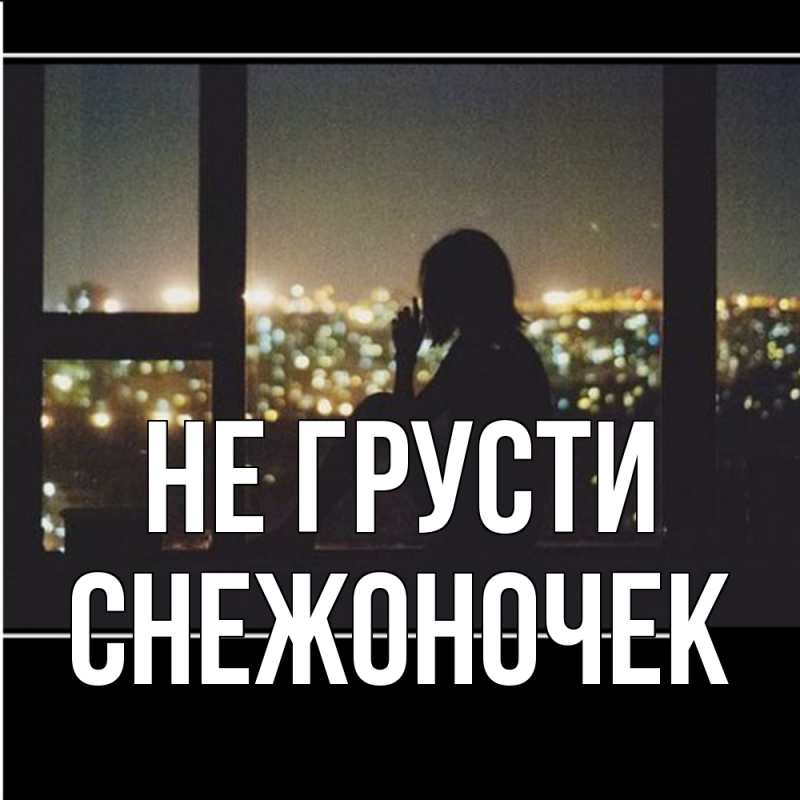 Картинка Не грусти, Снежоночек